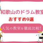 和歌山　ドラム教室